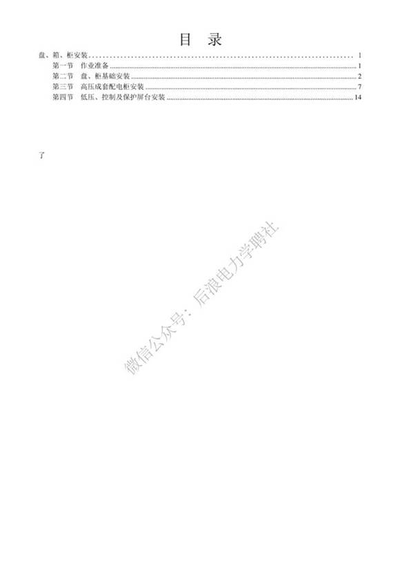变电工程电气施工工艺标准化手册-盘 箱 柜安装