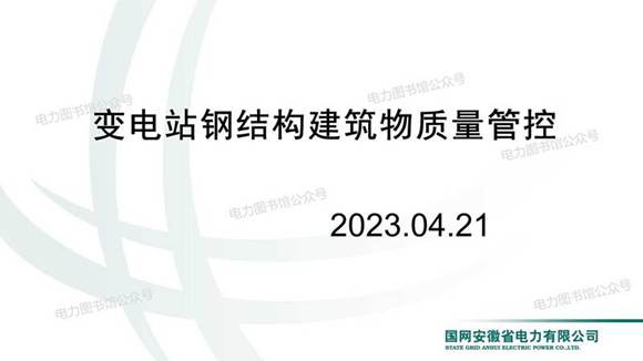 变电站钢结构建筑物质量管控