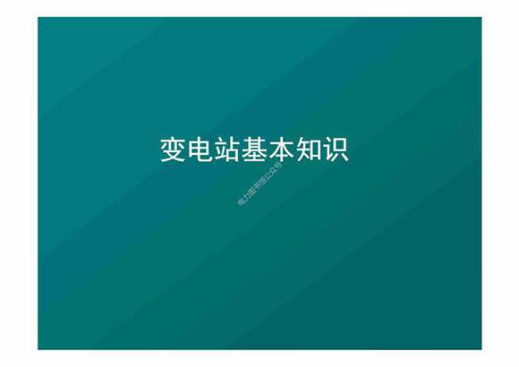 变电站基本知识