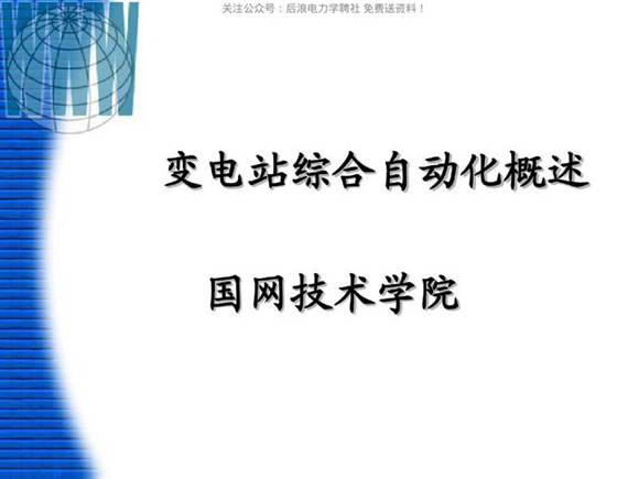 变电站综合自动化(国网技术学院)