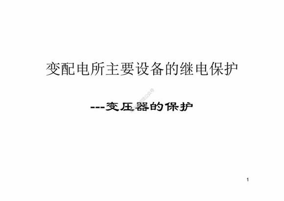 变压器故障及瓦斯保护