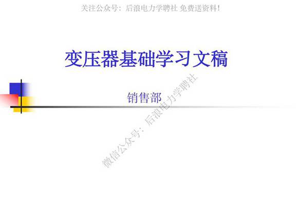 变压器培训课件 变压器培训