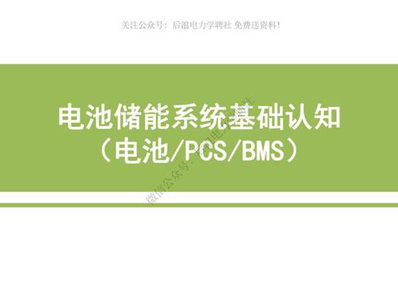 电池储能系统基础认知培训(电池 PCS BMS)