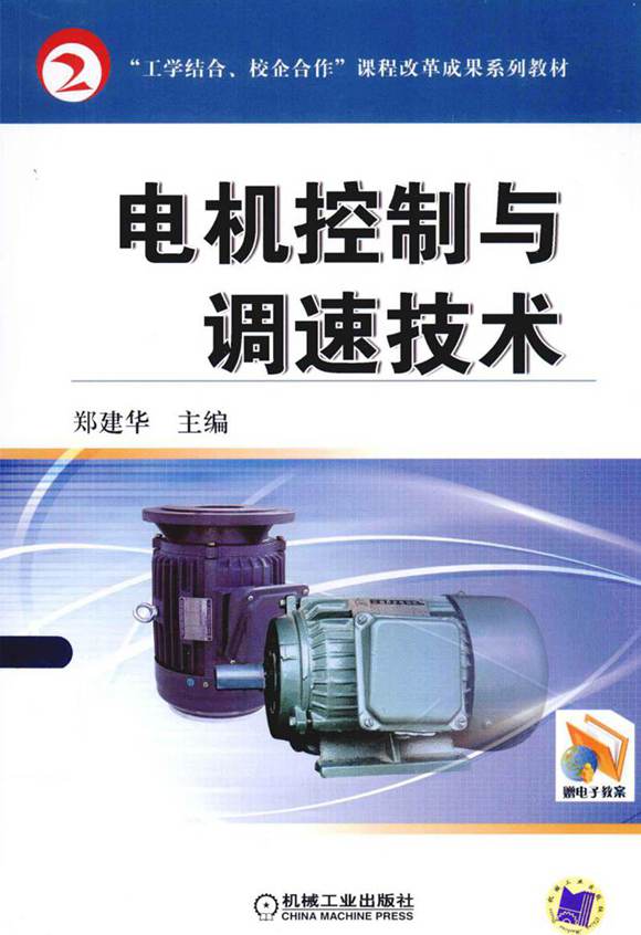 电机控制与调速技术 郑建华 2013年