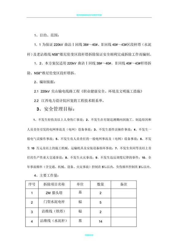 电力线路铁塔拆除施工方案