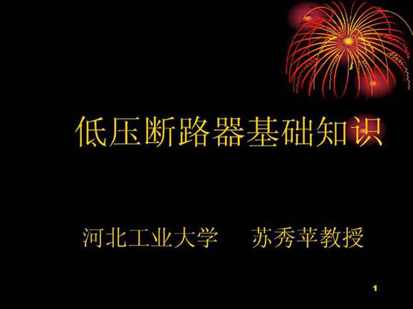 断路器基础知识课件