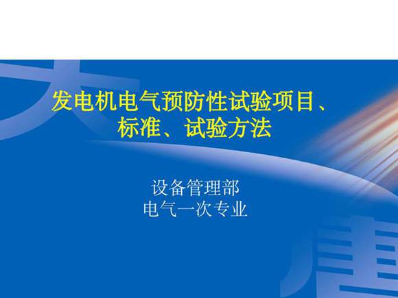 发电机电气预防性试验项目 标准 试验方法