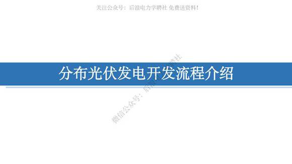 分布式光伏发电开发流程