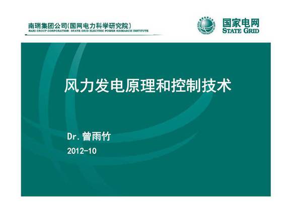 风力发电原理和控制技术
