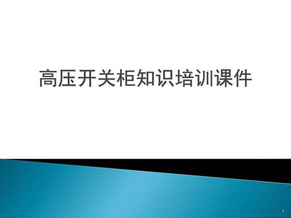 高压开关柜知识培训PPT课件