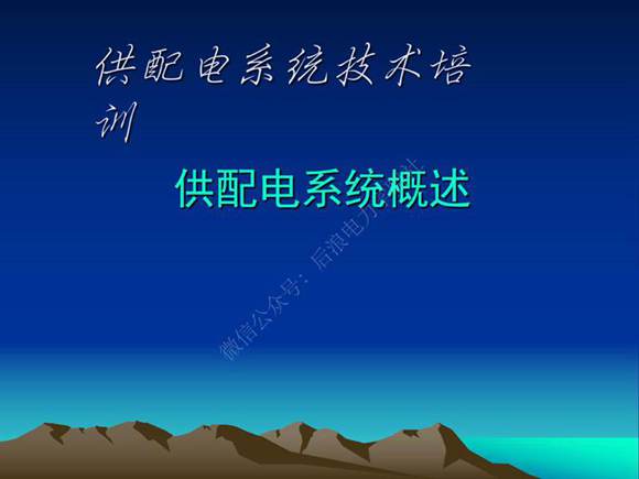 供配电系统概述