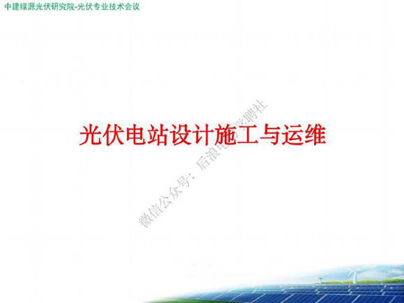 光伏电站设计施工与运维培训教学课件