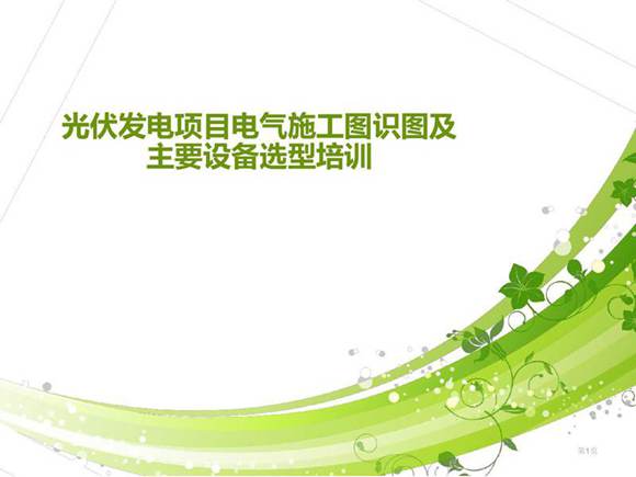 光伏发电电气施工图设计及设备选型培训