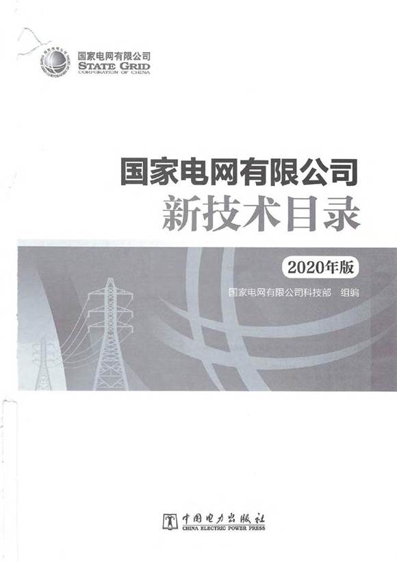 国家电网新技术目录(2020版)