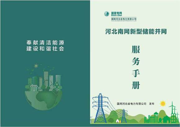 国家电网新型储能并网服务手册