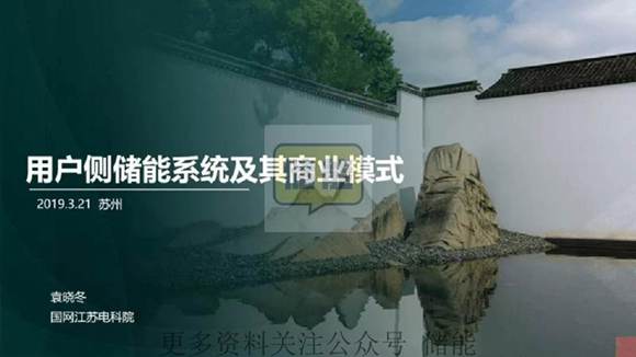 国家电网用户侧储能商业模式报告