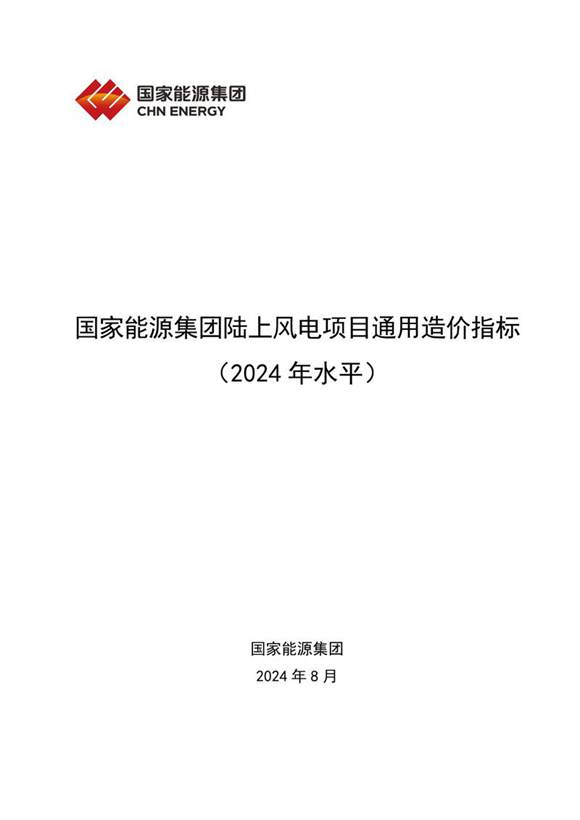 国家能源集团陆上风电项目通用造价指标(2024年)