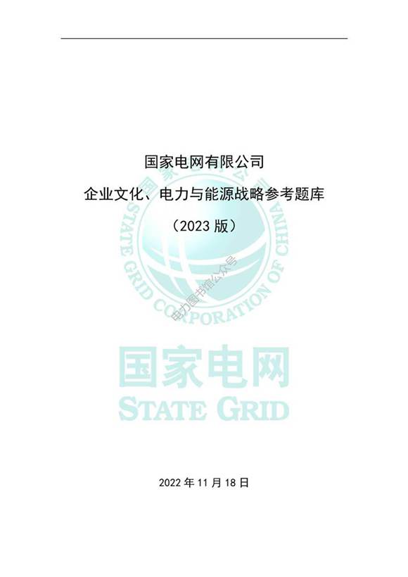 国网副高考试用书-2023年电力与能源战略参考题库
