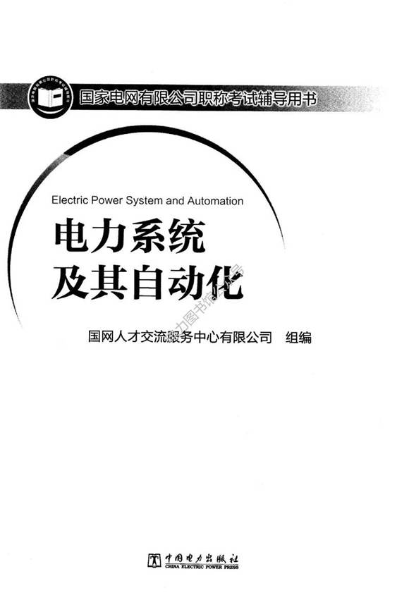 国网副高考试用书-电力系统及其自动化