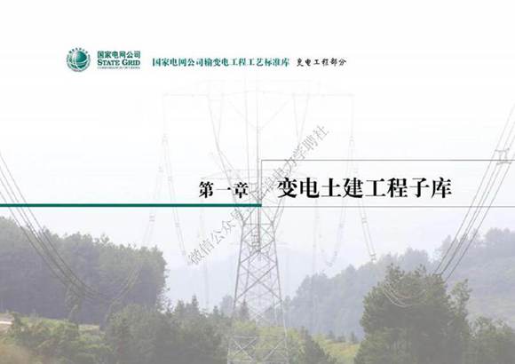 国网输变电工程工艺标准库(变电 送电线路)