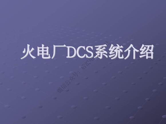 火电厂DCS系统介绍
