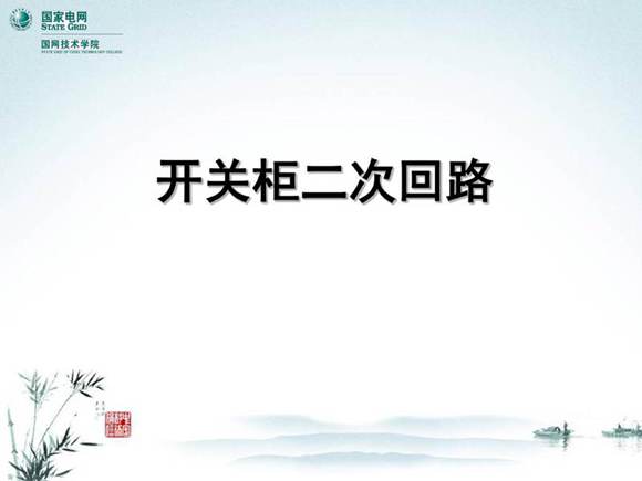 开关柜二次回路