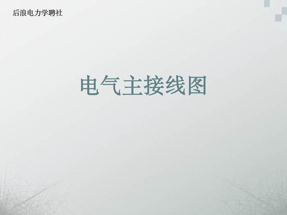 开关柜一次接线图