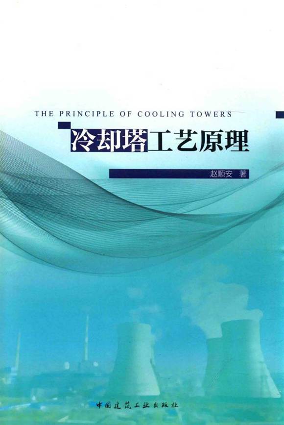 冷却塔工艺原理 赵顺安 2015