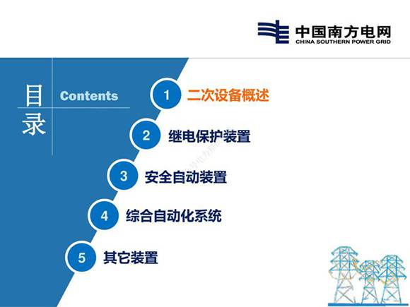 南方电网新员工 变电二次设备培训课件