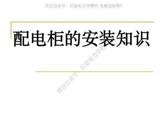 配电柜的安装知识