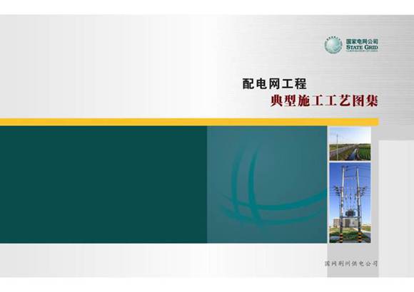 配电网工程典型施工工艺图集