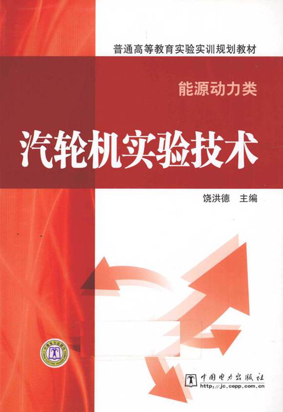 普通高等教育实验实训规划教材·能源动力类 汽轮机实验技术