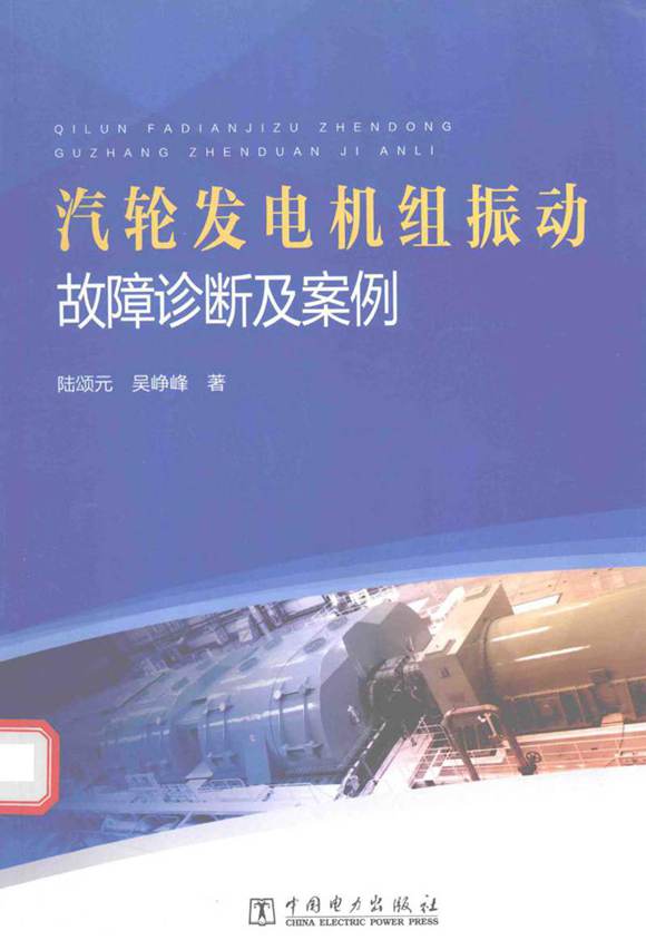 汽轮发电机组振动故障诊断及案例 陆颂元，吴峥峰 2016年版