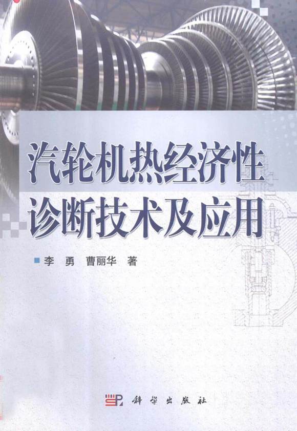 汽轮机热经济性诊断技术及应用 (李勇 曹丽华) 2012年