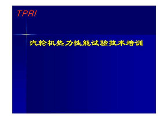 汽轮机热力性能试验技术培训