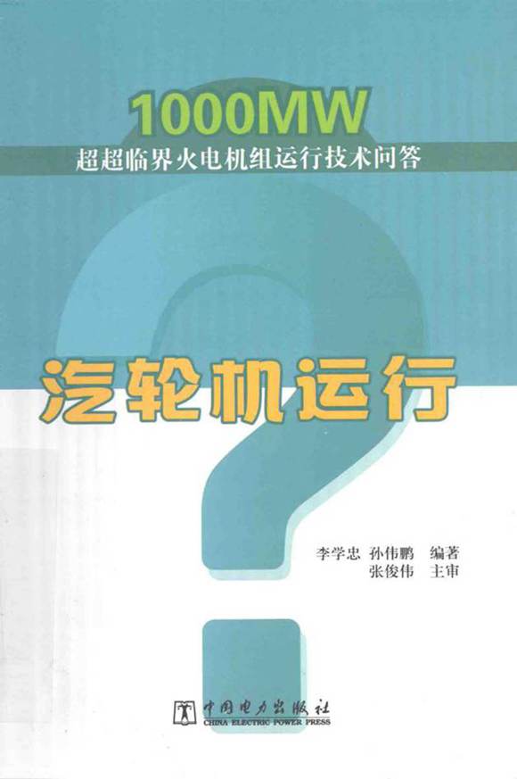 汽轮机运行 李学忠 孙伟鹏 2014年