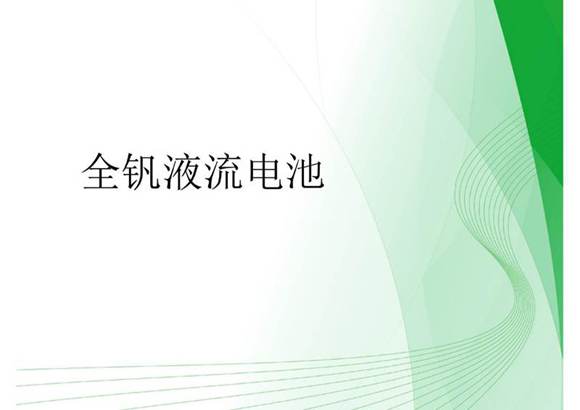 全钒液流电池培训课件