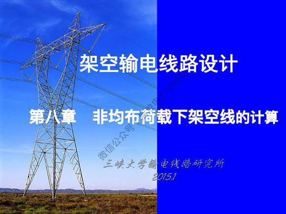 三峡大学 架空输电线路设计课程 第八章 非均布荷载下架空线的计算