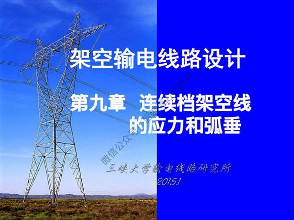 三峡大学 架空输电线路设计课程 第九章 连续档架空线的应力和弧垂