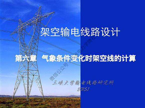 三峡大学 架空输电线路设计课程 第六章 气象条件变化时架空线的计算