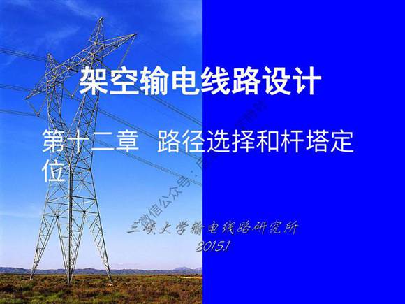 三峡大学 架空输电线路设计课程 第十二章 路径选择和杆塔定位