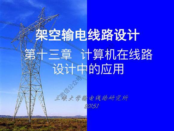 三峡大学 架空输电线路设计课程 第十三章 计算机在线路设计中的应用