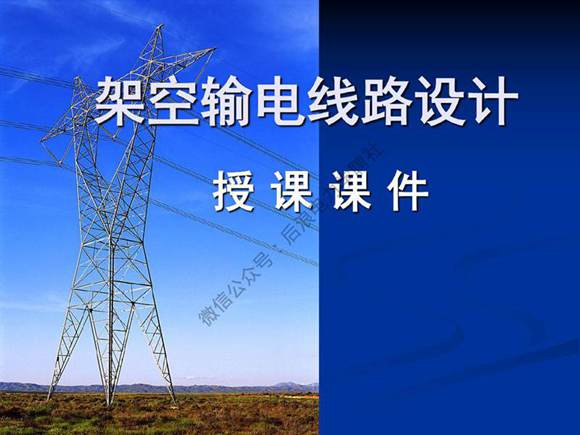 三峡大学 架空输电线路设计课程 第一章 绪论