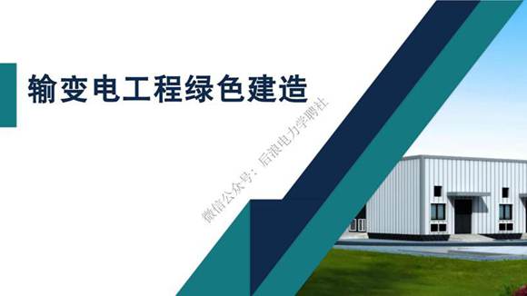 输变电工程绿色建造
