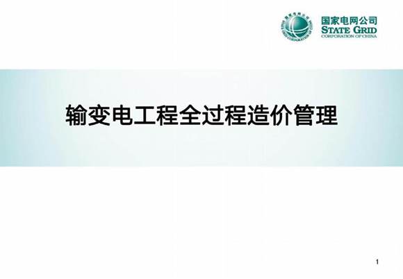 输变电工程全过程造价管理