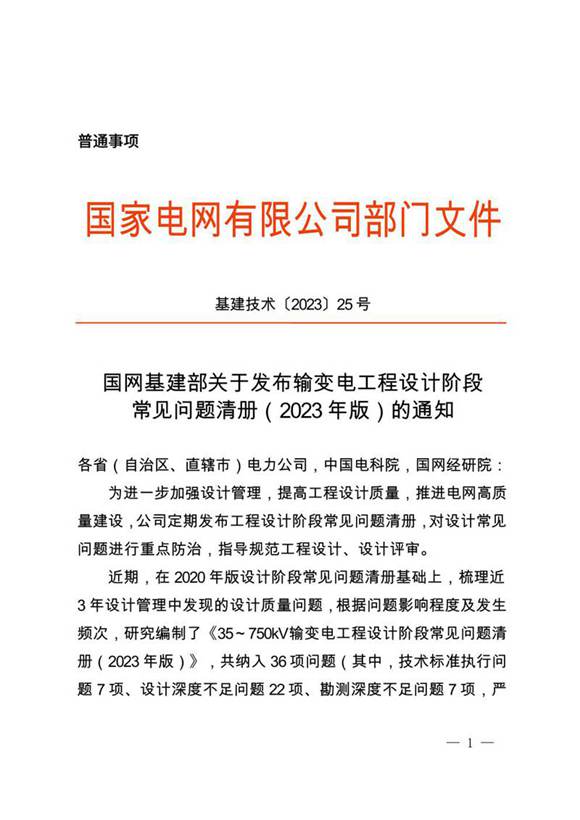 输变电工程设计阶段常见问题清册(2023年版)的通知