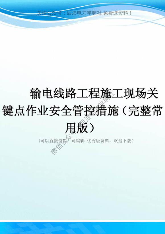 输电线路工程施工现场关键点作业安全管控措施(完整常用版)(20231116104920)