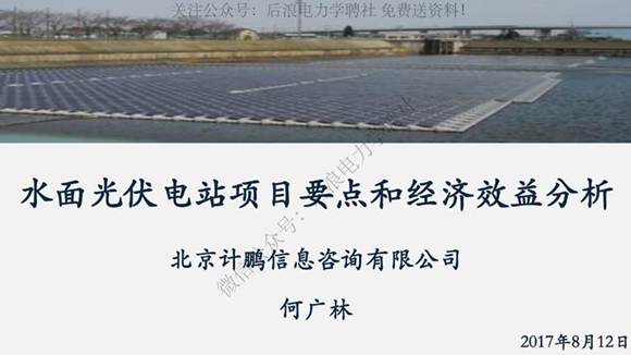 水面光伏电站项目要点和经济效益分析
