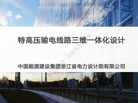 特高压输电线路三维一体化设计