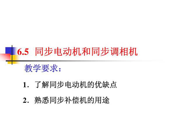同步电动机和同步调相机